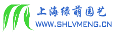 上海绿萌园艺有限公司 上海绿萌园艺有限公司